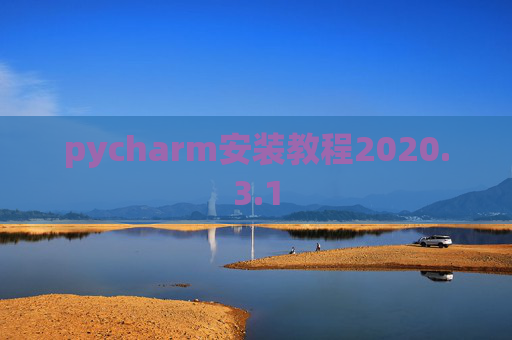 pycharm安装教程2020.3.1
