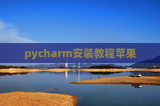 pycharm安装教程苹果